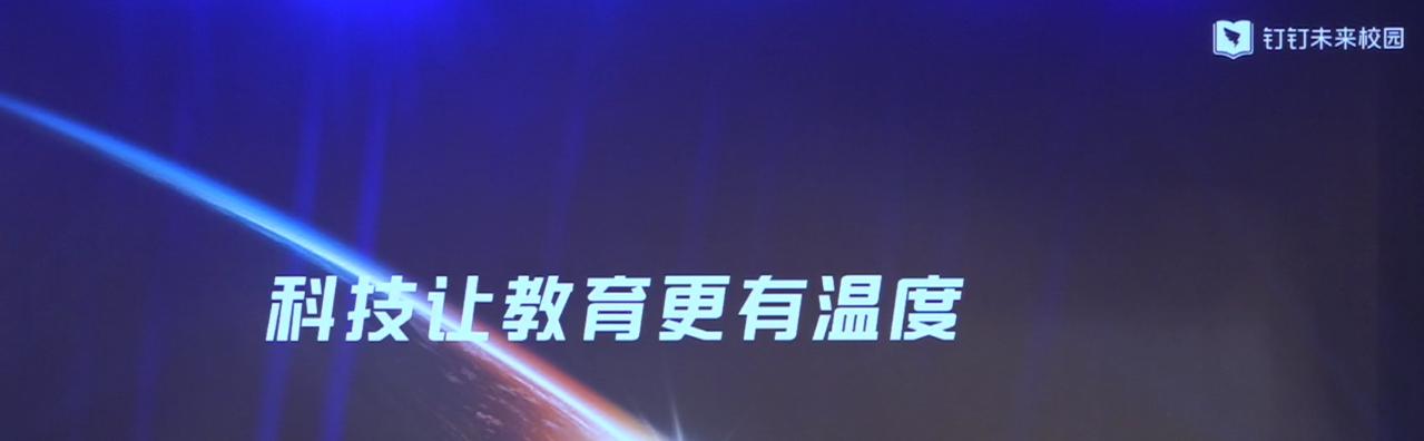 “讓科技溫暖教育”——釘釘校園，解放大腦，讓校園跟你走！  