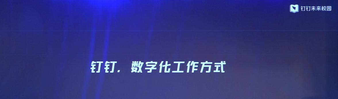 現代化職業教育如何融入數字化時代？釘釘未來校園一步到位！