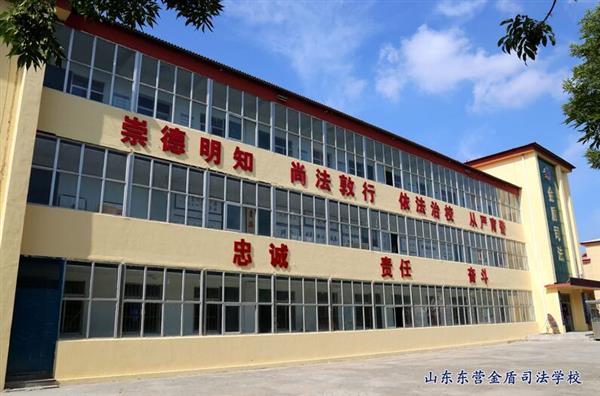 山東東營金盾司法學校特警專業怎么樣？